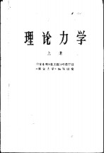 高等学校试用教材  理论力学  上