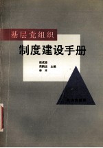 基层党组织制度建设手册