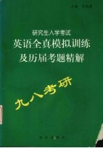 研究生入学考试英语全真模拟训练及历届考题精解