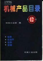 机械产品目录  1996  第12册  轴承  标准件  链条  弹簧