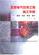 实用电气仪表工程施工手册  选用·安装·调试·维护