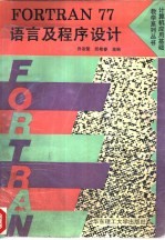 FORTRAN 77 语言及程序设计