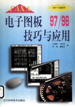 CAXA电子图板97/98技巧与应用