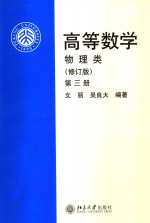 高等数学  物理类  第3册  修订版