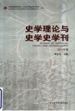 史学理论与史学史学刊  2003年卷