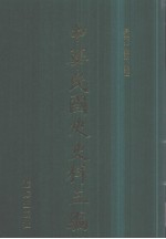 中华民国史史料三编  第22册