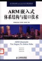 ARM嵌入式体系结构与接口技术