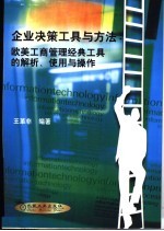 企业决策工具与方法  欧美工商管理经典工具的解析、使用与操作