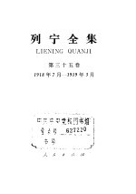 列宁全集  第35卷  1918年7月-1919年3月