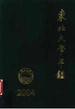 东北大学年鉴  2004