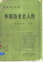 外国历史名人传  近代部分  下