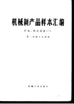 机械新产品样本汇编  矿山、冶金设备（一）