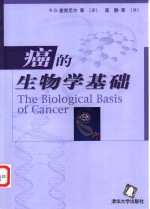 癌的生物学基础