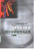 SPSS 10.0统计分析软件与应用