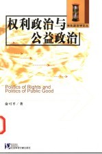 权利政治与公益政治  当代西方政治哲学评析