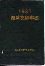 四川交通年鉴  1987