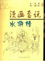 漫画歪说水浒传