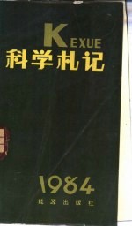 科学札记  1984