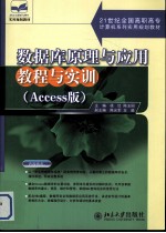 数据库原理与应用教程与实训 Access版