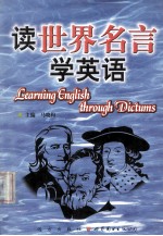 读世界名言巧学英语  英汉对照  1