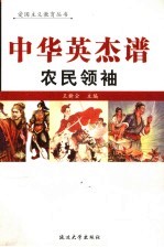 中华英杰谱  卷10  农民领袖