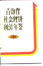 青海省社会经济统计年鉴  1992