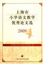 上海市小学语文教学优秀论文选  2009