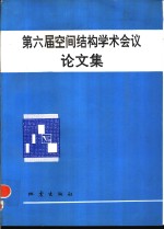 第六届空间结构学术会议论文集