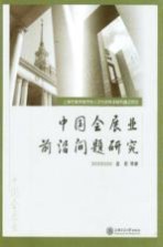 中国会展业前沿问题研究