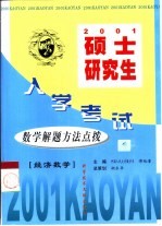 硕士研究生入学考试数学解题方法点拨  经济数学