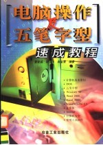 电脑操作及五笔字型速成教程