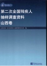 第二次全国残疾人抽样调查资料  山西卷