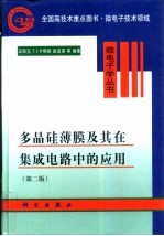 多晶硅薄膜及其在集成电路中的应用