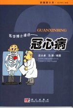 医学博士漫话冠心病  心脏保健全攻略