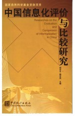 中国信息化评价与比较研究