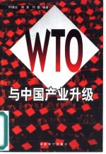 WTO与中国产业升级