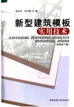 新型建筑模板实用技术