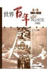 世界百年风云纪实  第1辑  1925