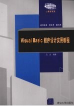 Visual Basic程序设计实用教程