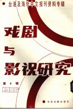 戏剧与影视研究  台港及海外中文报刊资料专辑·1986  第6辑