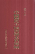 中国历代土地资源史料汇编  第16册