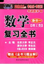 2011年李永乐·李正元考研数学：数学复习全书  理工类  数学一