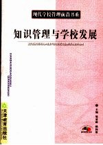 知识管理与学校发展