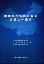 中国结核病防治规划实施工作指南  2008年版