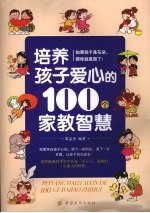 培养孩子爱心的100个家教智慧