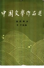 中国文学作品选  当代部分  4