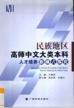 民族地区高师中文大类本科人才培养新模式探究