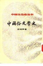 中国俗文学史  （上册）