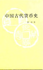 中国古代货币史