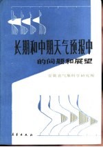 长期和中期天气预报中的问题和展望